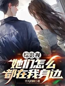 综影视在她们的世界里