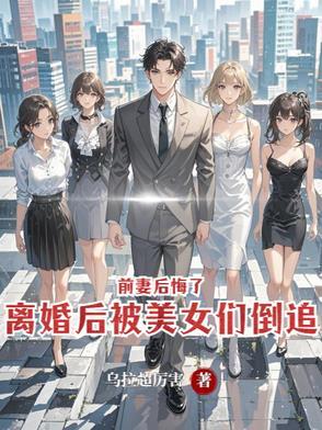 离婚后前妻后悔了的