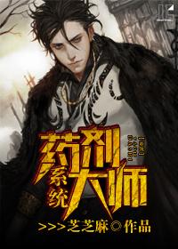 药剂大师配方出处
