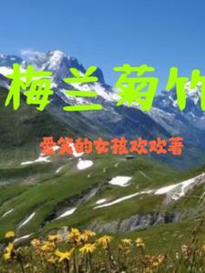 梅兰菊竹生肖是什么