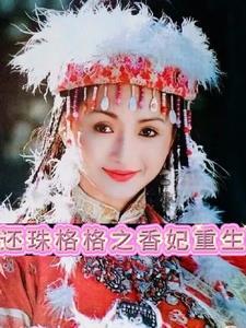 还珠格格之我是香妃