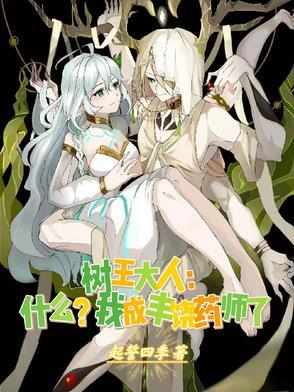 树王大人什么?我成丰饶药师了的前一部是什么