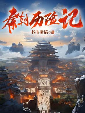 秦朝历险记童话