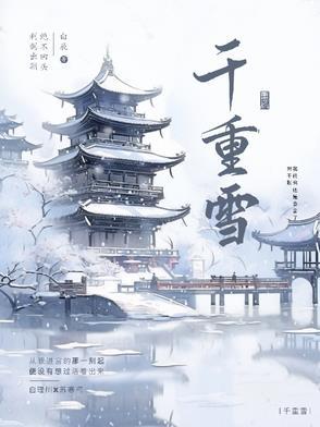 千重雪柳清芜