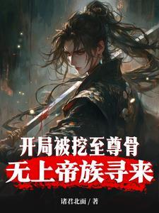 主角被挖至尊骨至尊血的