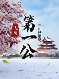 大明第一公全文阅读