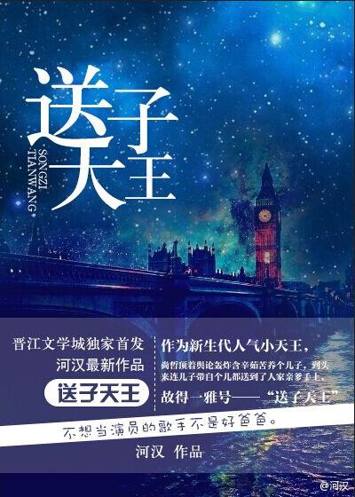 送子天王的作者是