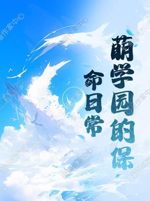 萌学园最新季