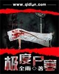 极度尸寒讲的是什么