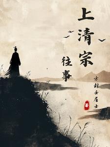 上清宗往事境界