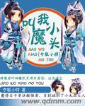 小魔头的意思是什么