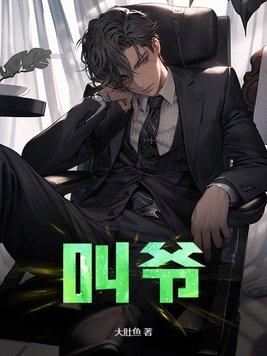 叫爸爸是情侣之间情话吗