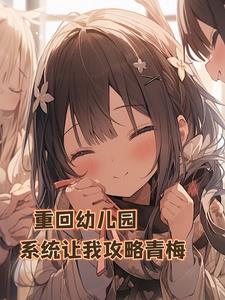 重生回幼儿园的