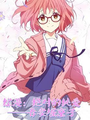 综漫之绝对萌娘笫八区