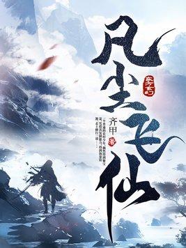凡尘飞仙动漫在线看