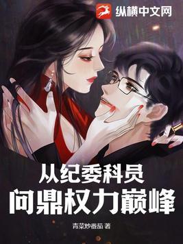 纪检委正科级干部