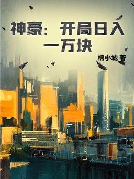 神豪开局日入一万块赵柏川