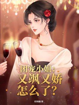 团宠三小姐她又甜又抱