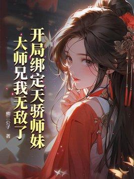 大师兄我无敌了TxT