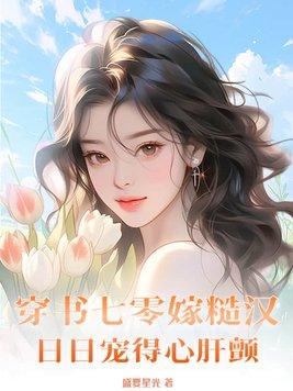 穿成七零嫁糙汉全文免费阅读