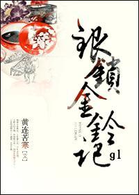 银锁金铃记TXT百度