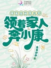 带着空间到八零作者璃静雅