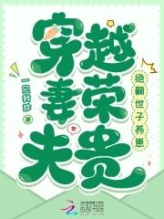 穿越妻荣夫贵绝嗣世子养崽免费阅读