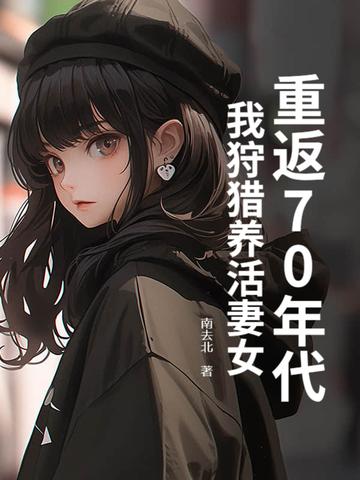 重回七十年代的生活
