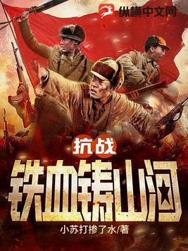抗战l之铁血山河
