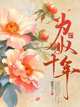 为奴十年全文阅读免费