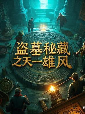 盗墓迷城二