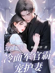 穿越七零美女军嫂