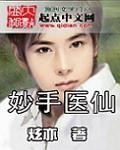 妙手仙医怎么样
