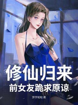 修仙归来的