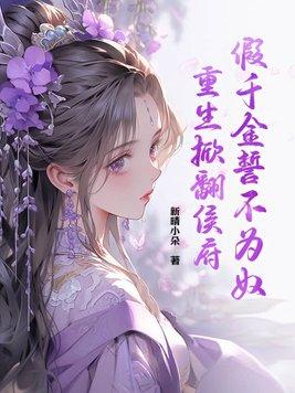 重生掀翻侯府相似的