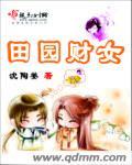 田园女指什么意思