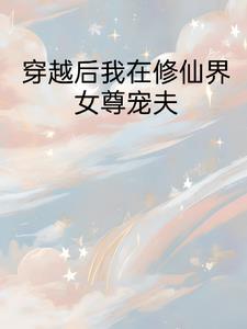穿越女尊修真