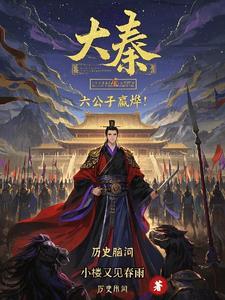 大秦嬴政是我爹
