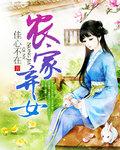 农家弃女种田忙许双年笔趣阁
