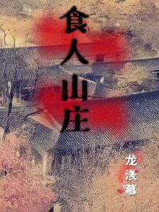 食人村吃人图片高清