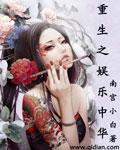重生之娱乐之皇