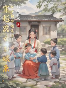 穿越古代养娃种田