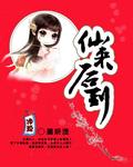 来仙是怎么回事