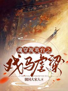 穿越成祝英台与马文才