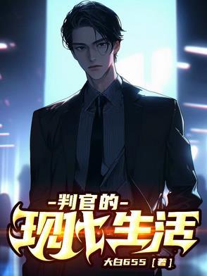 判官属于什么