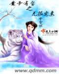 魔帝的爱宠百科