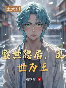 盛世出山乱世归隐