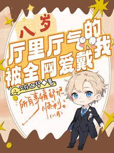 八岁厅里厅气的我被全网爱戴有声