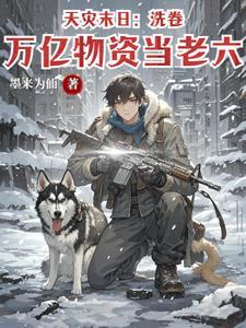 天灾 末世