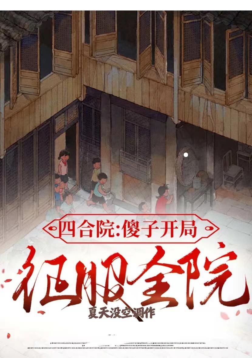 四合院开局傻柱就搬家
